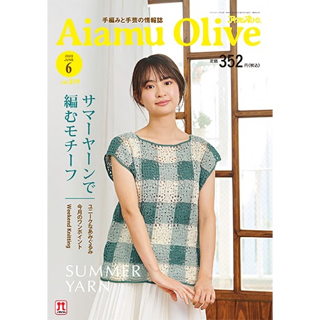 アイアムオリーブ 2023年6月号 - ハマナカ商店