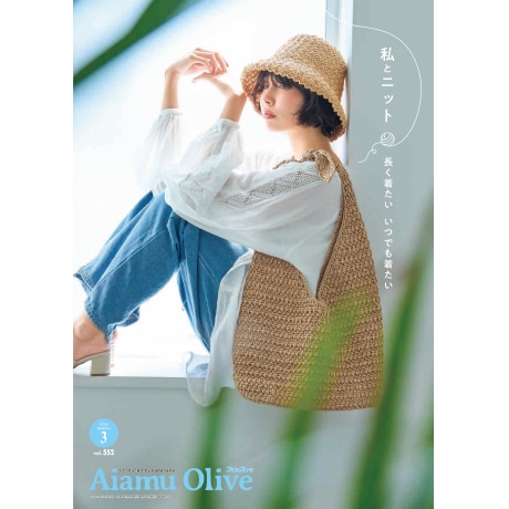 AIAMU OLIVE アイアムオリーブ　31冊セット アイアムオリーブ 2026年3月号 vol.552 - ハマナカ商店