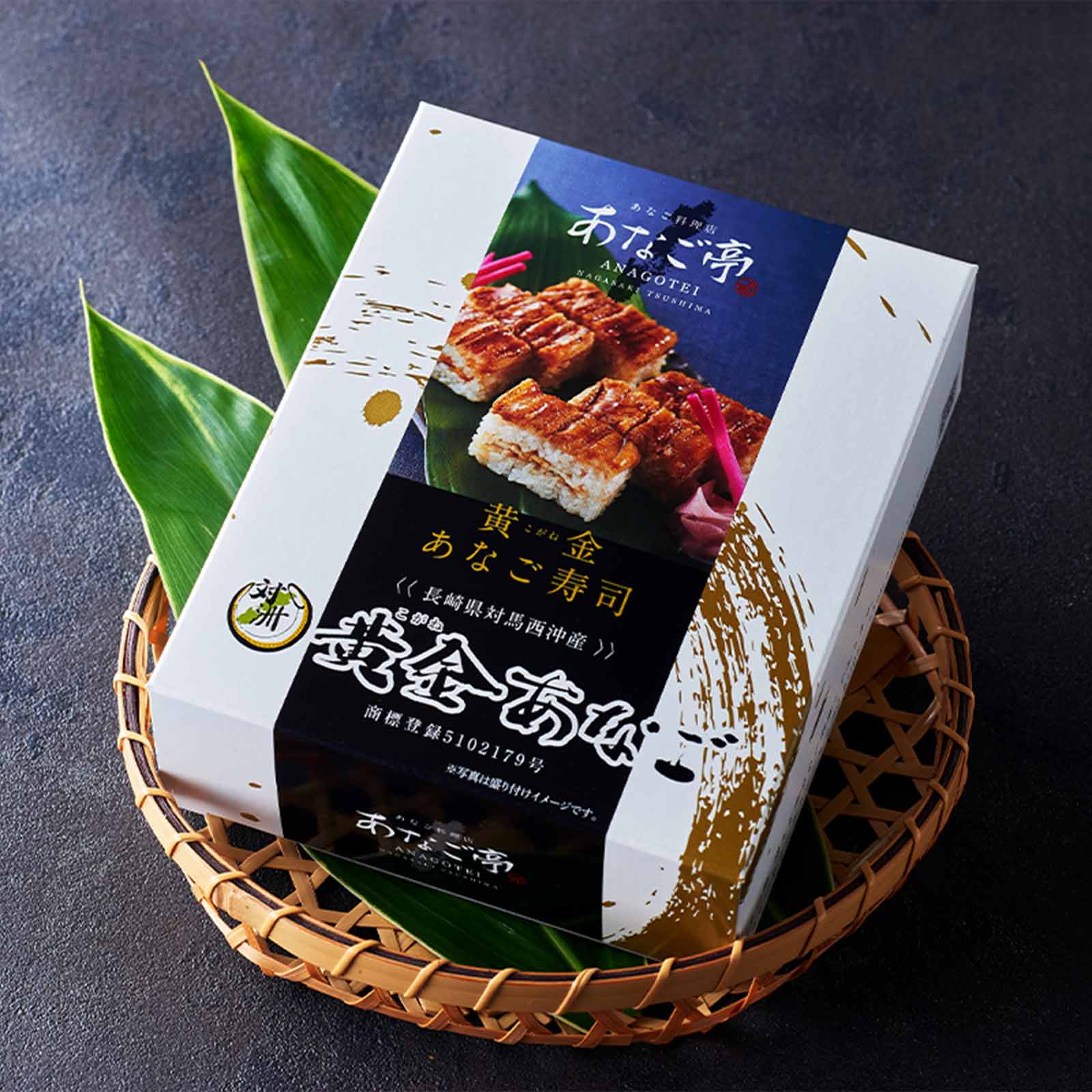 黄金あなごの寿司(2人前)