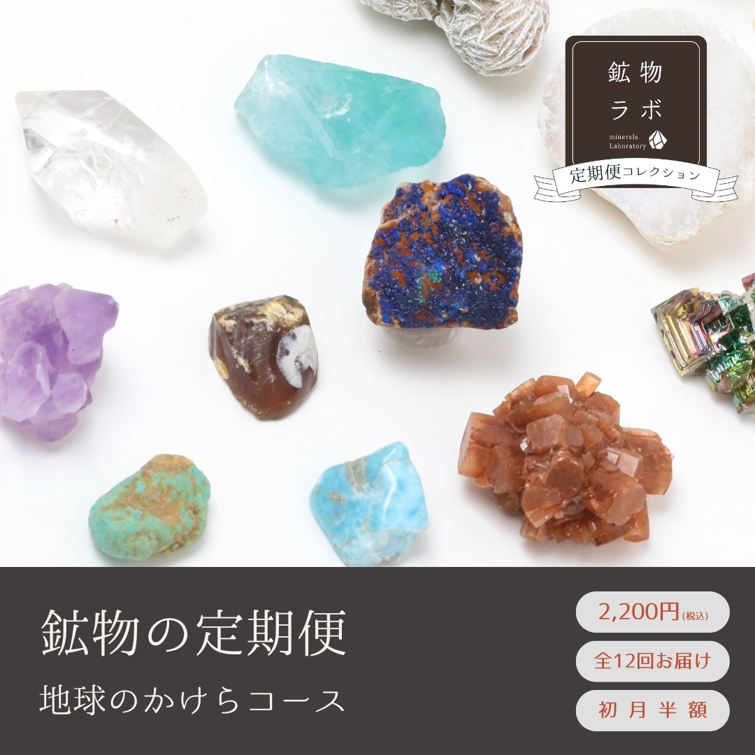 鉱物2点セット 地球のかけらコース】鉱物ラボ 定期便コレクション