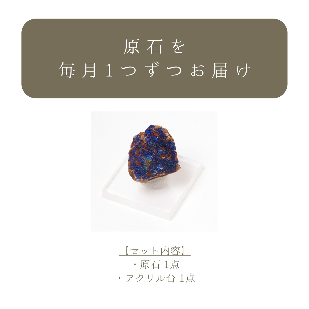 地球のかけらコース】鉱物ラボ 定期便コレクション