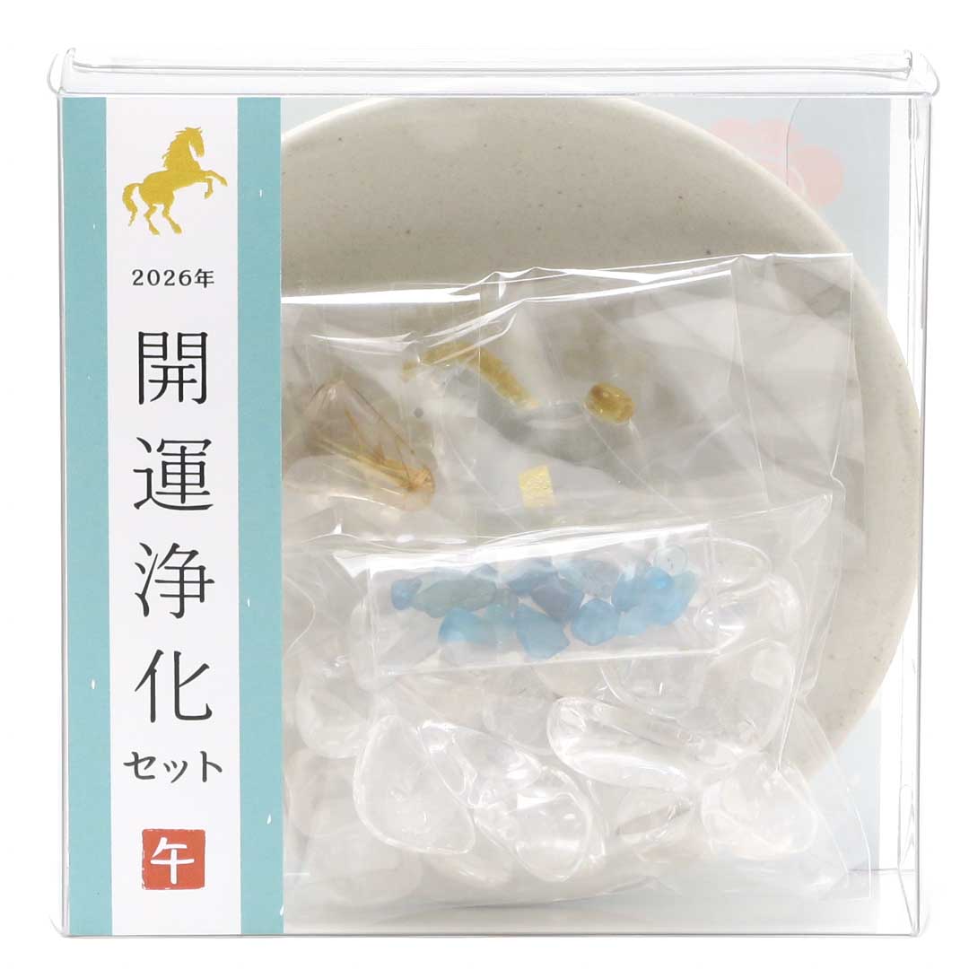 2026年 開運浄化セット 午
