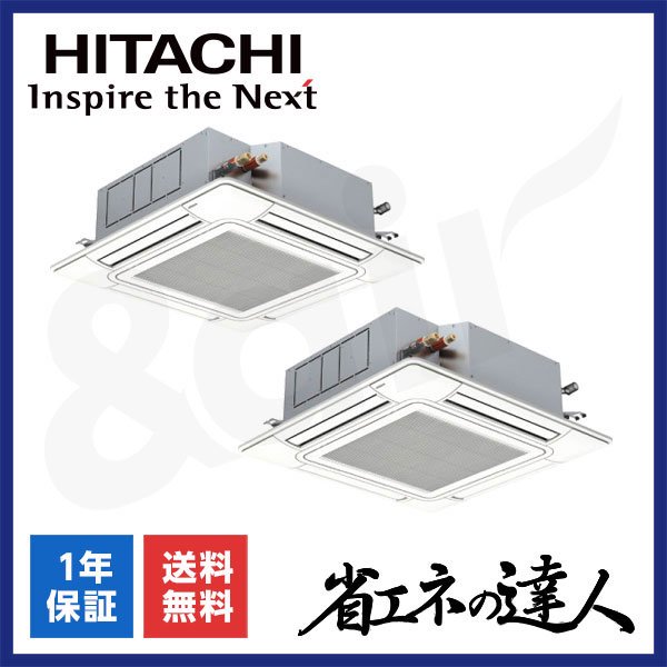 RCI-GP140RSHP12（同時ツイン 5馬力 三相200V ワイヤード）日立 業務用エアコン 天井埋込カセット形4方向 省エネの達人