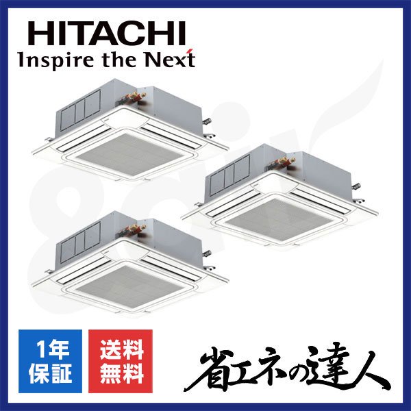 RCI-GP160RSHG12（同時トリプル 6馬力 三相200V ワイヤード）日立 業務用エアコン 天井埋込カセット形4方向 省エネの達人