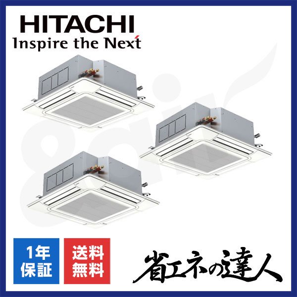 RCI-GP280RSHG6（同時トリプル 10馬力 三相200V ワイヤード）日立 業務用エアコン 天井埋込カセット形4方向 省エネの達人