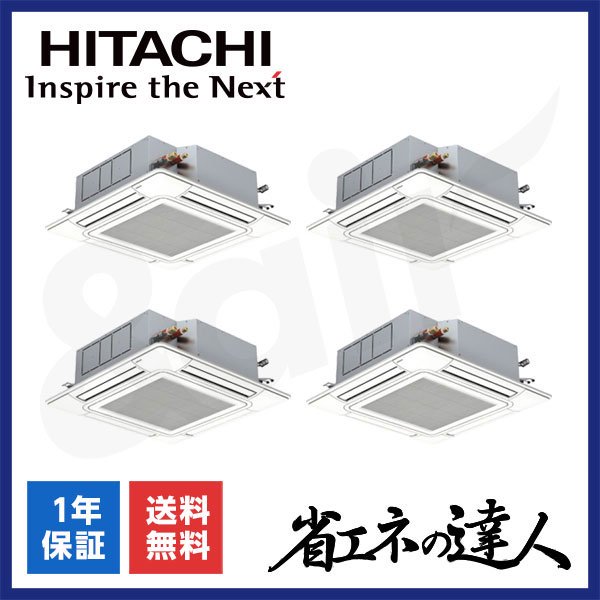 RCI-GP224RSHW6（同時フォー 8馬力 三相200V ワイヤード）日立 業務用エアコン 天井埋込カセット形4方向 省エネの達人