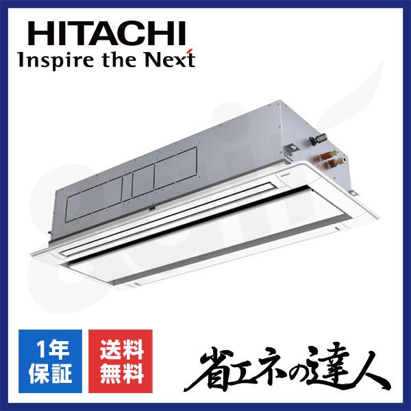 RCID-GP112RSH11（シングル 4馬力 三相200V ワイヤード）日立 業務用エアコン 天井埋込カセット形2方向 省エネの達人