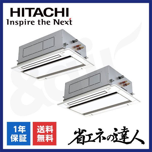 RCID-GP112RSHP11（同時ツイン 4馬力 三相200V ワイヤード）日立 業務用エアコン 天井埋込カセット形2方向 省エネの達人