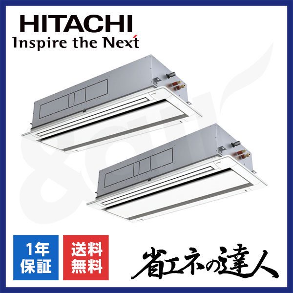 RCID-GP335RSHP5（同時ツイン 12馬力 P335 三相200V ワイヤード）日立 業務用エアコン 天井埋込カセット形2方向 省エネの達人