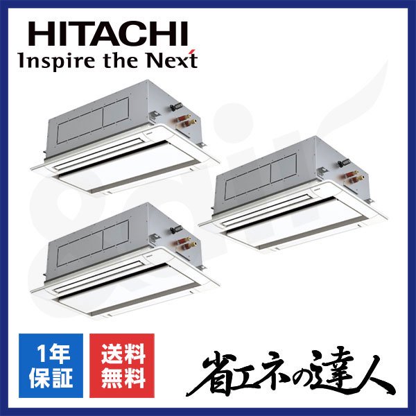 RCID-GP280RSHG5（同時トリプル 10馬力 三相200V ワイヤード）日立 業務用エアコン 天井埋込カセット形2方向 省エネの達人