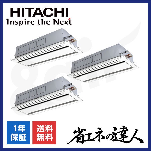 RCID-GP335RSHG5（同時トリプル 12馬力 P335 三相200V ワイヤード）日立 業務用エアコン 天井埋込カセット形2方向 省エネの達人