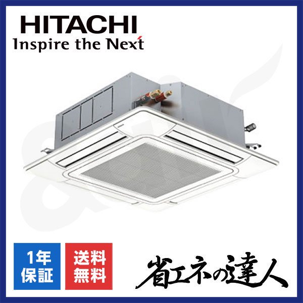 RCI-GP56RSHJ12（シングル 2.3馬力 単相200V ワイヤード）日立 業務用エアコン 天井埋込カセット形4方向 省エネの達人