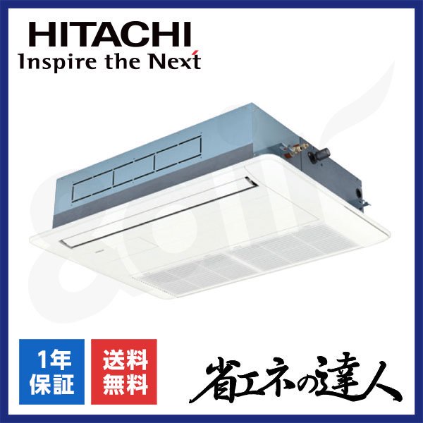 RCIS-GP40RSHJ11（シングル 1.5馬力 単相200V ワイヤード）日立 業務用エアコン 天井埋込カセット形1方向 省エネの達人