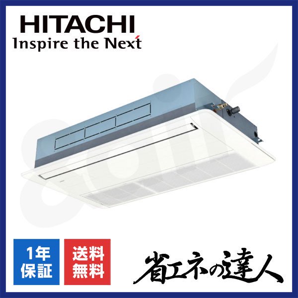RCIS-GP80RSHJ11（シングル 3馬力 単相200V ワイヤード）日立 業務用エアコン 天井埋込カセット形1方向 省エネの達人
