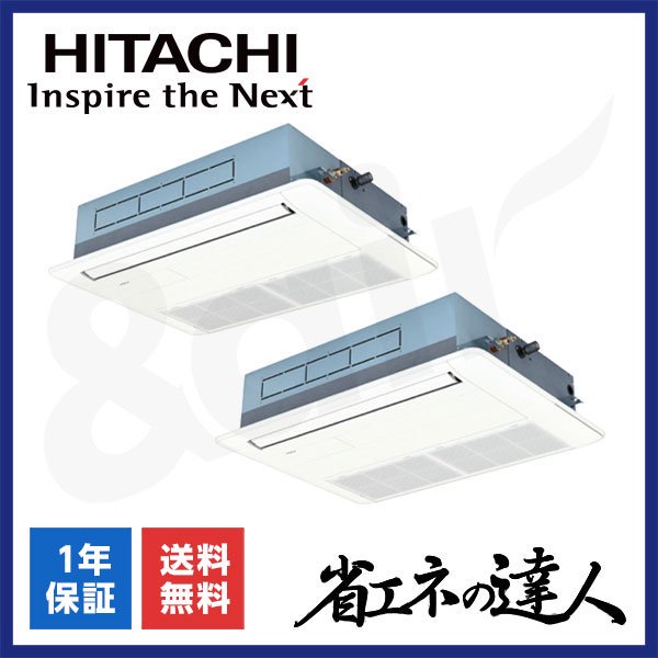 RCIS-GP80RSHPJ11（同時ツイン 3馬力 単相200V ワイヤード）日立 業務用エアコン 天井埋込カセット形1方向 省エネの達人