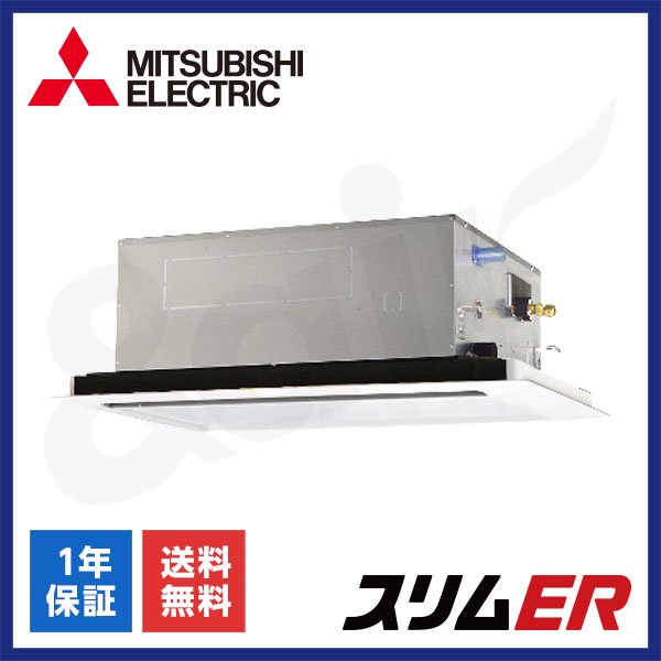 PLZ-ERMP50L5（シングル 2馬力 三相200V ワイヤード）三菱電機 業務用エアコン 天井埋込カセット形2方向 スリムER