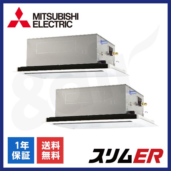 PLZX-ERMP280L5（同時ツイン 10馬力 三相200V ワイヤード）三菱電機 業務用エアコン 天井埋込カセット形2方向 スリムER