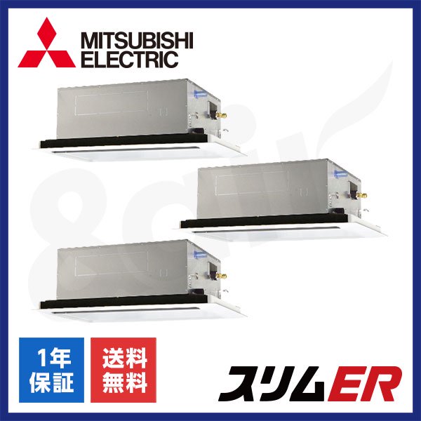 PLZT-ERMP224L5（同時トリプル 8馬力 三相200V ワイヤード）三菱電機 業務用エアコン 天井埋込カセット形2方向 スリムER