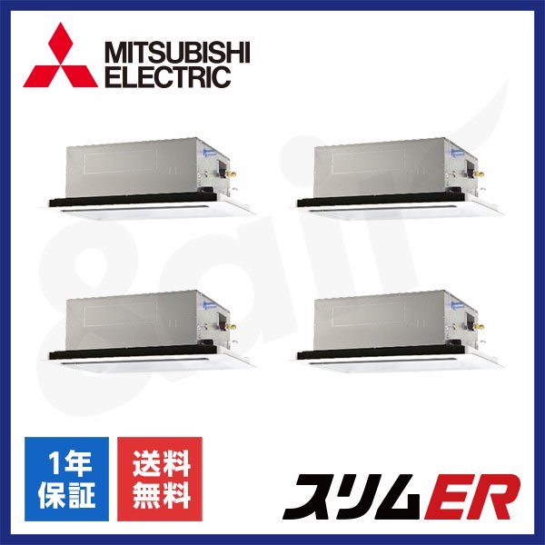 PLZD-ERMP280L5（同時フォー 10馬力 三相200V ワイヤード）三菱電機 業務用エアコン 天井埋込カセット形2方向 スリムER