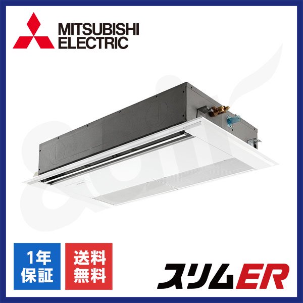 PMZ-ERMP50F5（シングル 2馬力 三相200V ワイヤード）三菱電機 業務用エアコン 天井埋込カセット形1方向 スリムER