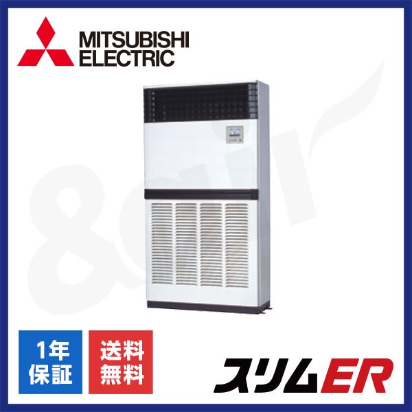 PFZ-ERMP224E6（シングル 8馬力 三相200V ワイヤード）三菱電機 業務用エアコン 床置形 スリムER