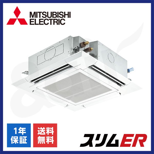 PLZ-ERMP63HLE5（シングル 2.5馬力 三相200V ワイヤレス）三菱電機 業務用エアコン 天井埋込カセット形4方向 スリムER
