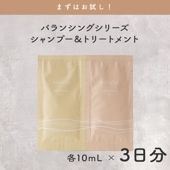 【まずはお試し3日分】バランシングシャンプー＆トリートメント