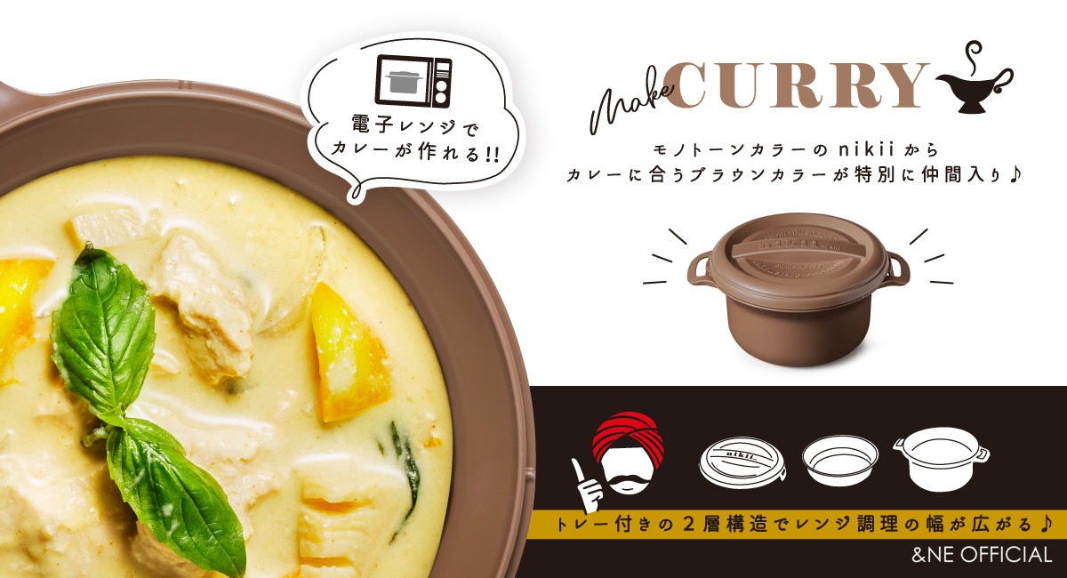 nikii カレーレンジクッカー