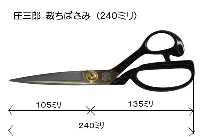 プロの愛用者も多い人気のはさみ「庄三郎 裁ちばさみ （240ミリ