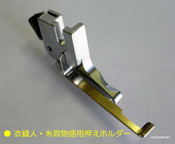 （中古品）ベビーロック/ロックミシン　アタッチメント 衣縫人 糸取物語 ① ベビーロック バルキー押え 衣縫人 糸取物語 Sakura