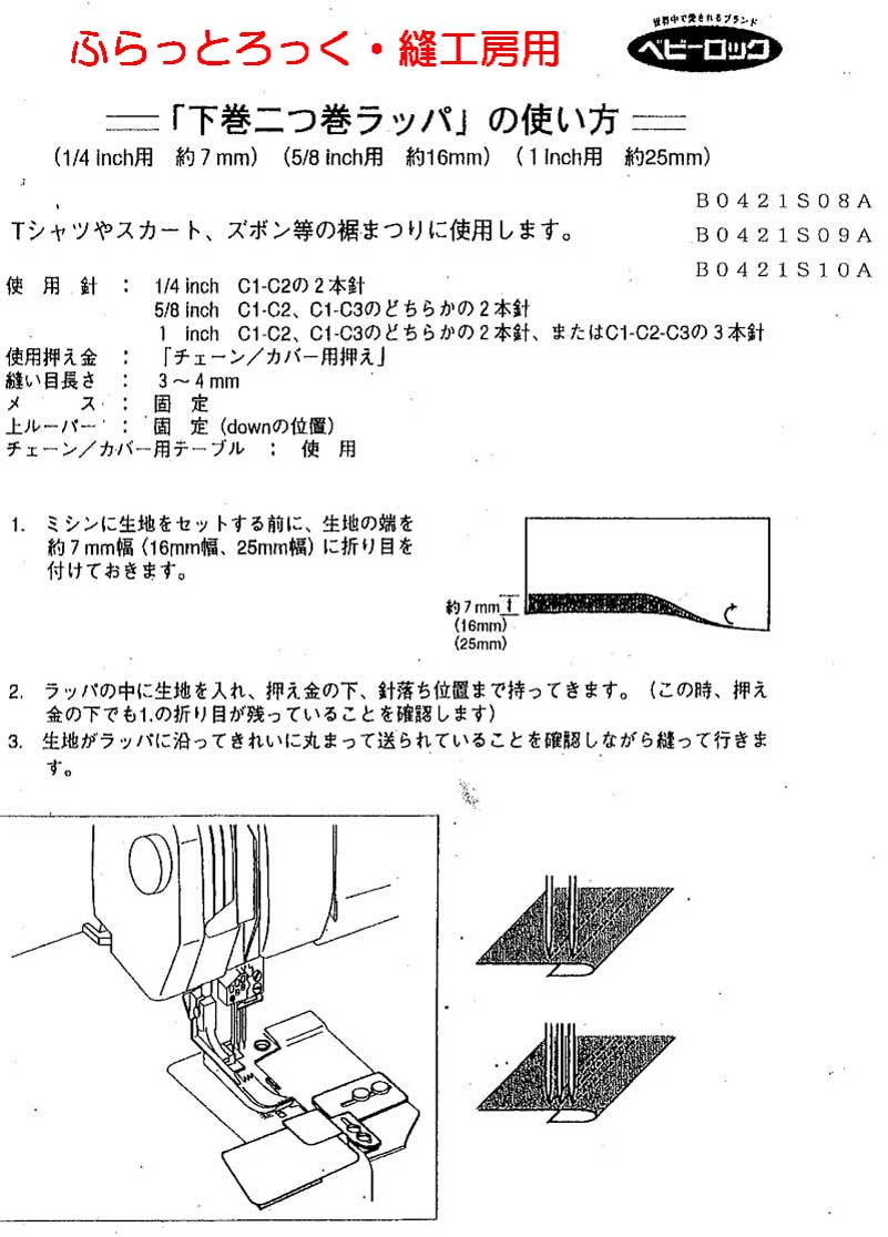 ふらっとろっく・縫工房用下巻二つ巻ラッパ【メール便での発送OK