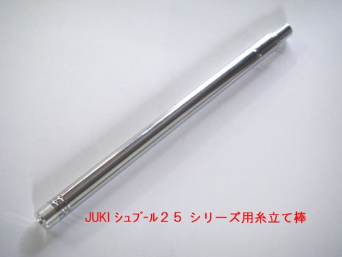 糸立て棒（JUKI 職業用ミシン TL-25・TL-30用）【メール便での発送OK