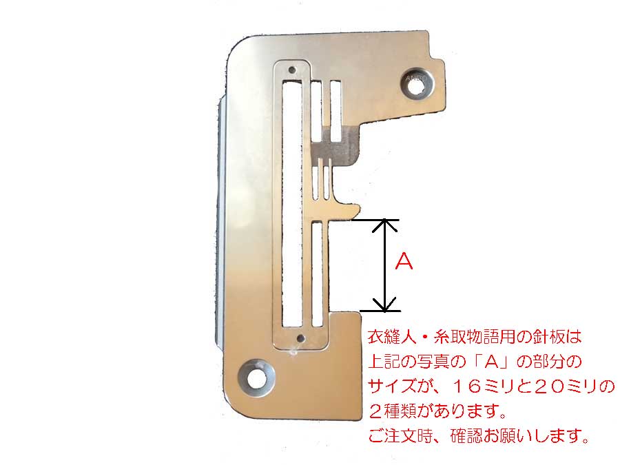 衣縫人・糸取物語用針板【メール便での発送OK】 | 家庭用ミシン関連