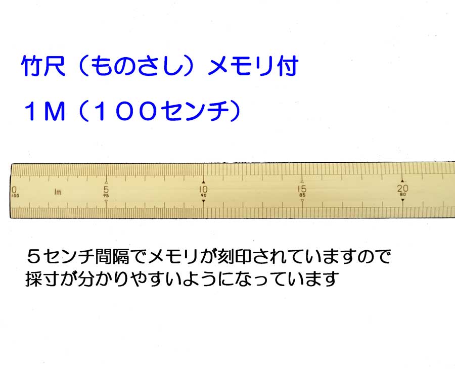 竹尺 ものさし メモリ付 １００センチ ハトメ穴付 カッティング関連用品 定規 メジャー 竹尺 ものさし 株 安藤ミシン商会