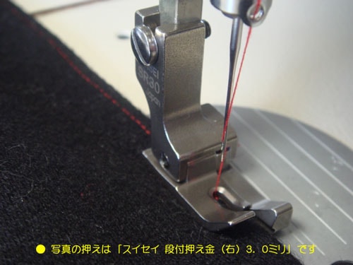 職業用ミシン・工業用ミシン用押え 「スイセイ 段付き押え金（右）2.0