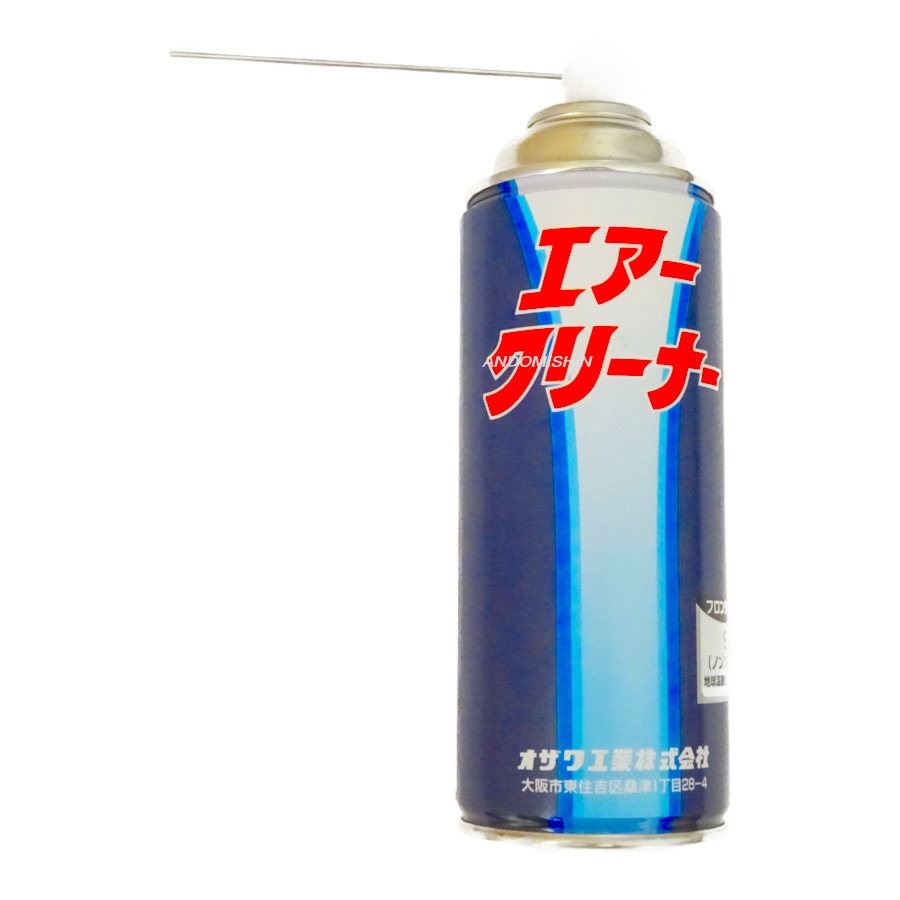 オザワ工業 エアークリーナー（266g） | スプレー・オイル関連