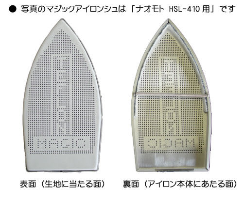 マジックアイロンシュ （ナオモト HSL－410用）【送料無料