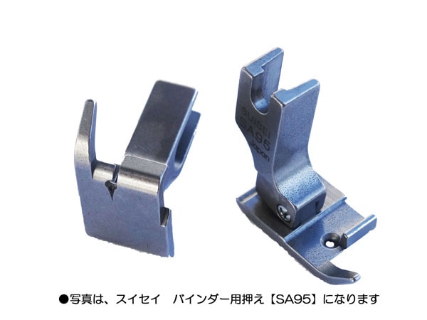 スイセイ バインダー用押え（押えの型番：SA85） 【メール便での