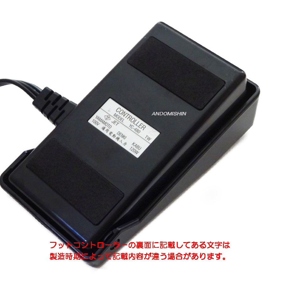 家庭用ミシン用フットコントローラー YC-480 | 家庭用ミシン関連用品