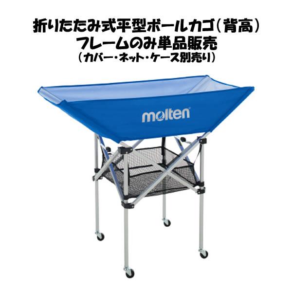 モルテン（Molten）　BF0033　バレーボール　折りたたみ式平型ボールカゴ支柱（背高）　フレームのみ　20SS