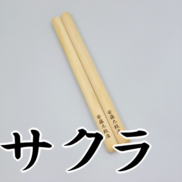 名入れバチ(サクラ材) | ◇バチ | | 安藤太鼓店