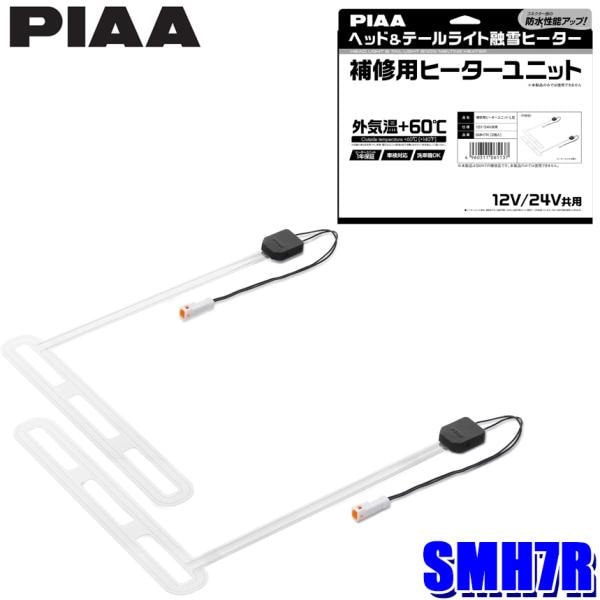 510538 PIAA車用 バルブ ヘッド&テールライト用 融雪ヒーター PIAA