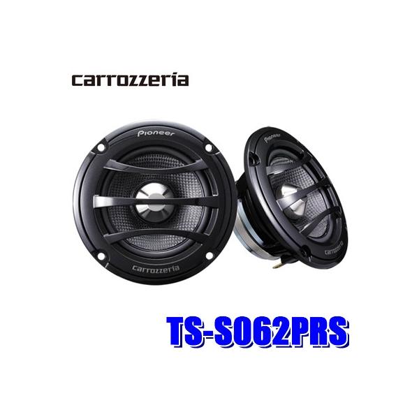 TS-S062PRS パイオニア カロッツェリアPRSシリーズ 車載用6.6cmミッド
