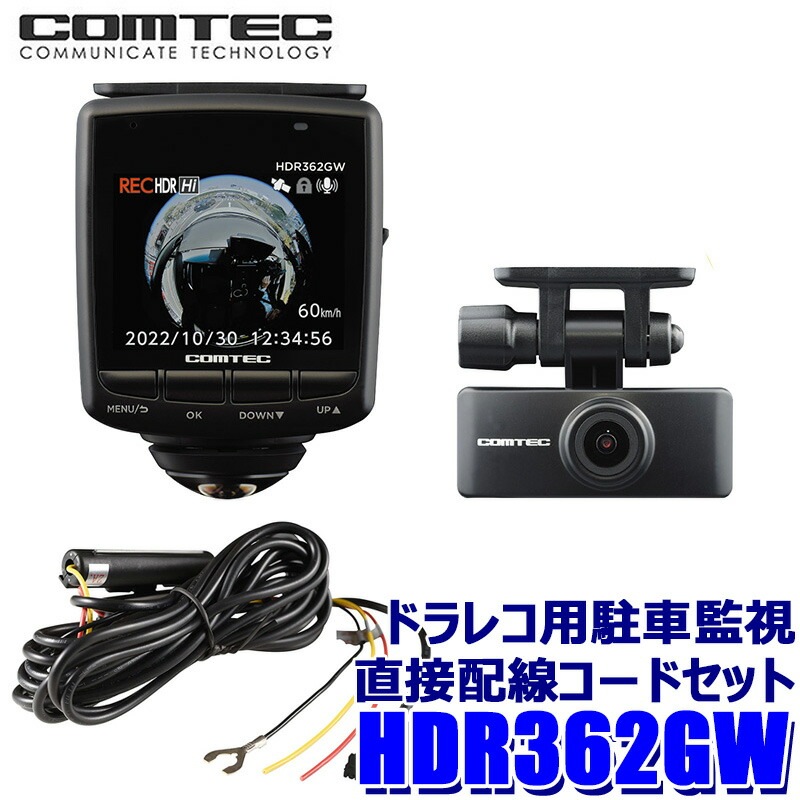 コムテック360度　HDR360GW 前後カメラ　駐車監視　直接配線コード付 楽天市場】ドライブレコーダー 日本製 3年保証 360度+リヤカメラ