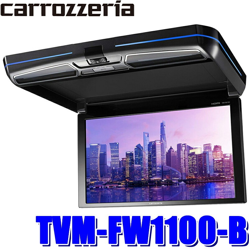 【新品 】TVM-FW1100-B パイオニア/カロッツェリア TVM-FW1100-B パイオニア カロッツェリア 11.6型天井取付リア