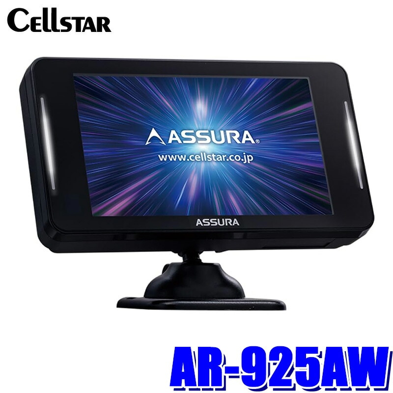 【専用出品:新品未開封！】ASSURA AR-925AW カーナビ MSSS対応 AR-925AW cellstar セルスター ASSURA アシュラ セーフティ