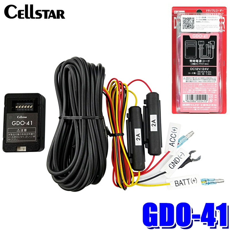 Dプライス 【20個セット】セルスター GDO-41 常時電源コード GDO-41 cellstar セルスター 常時電源コード 3極DCプラグ/2A