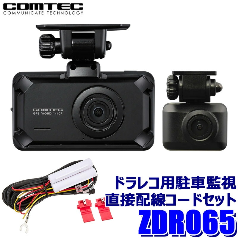 コムテック GPS搭載 高性能ドライブレコーダー 前後2カメラ コンパクトモデル ZDR065+HDROP-14 COMTEC コムテック 370万画素前後2カメラ