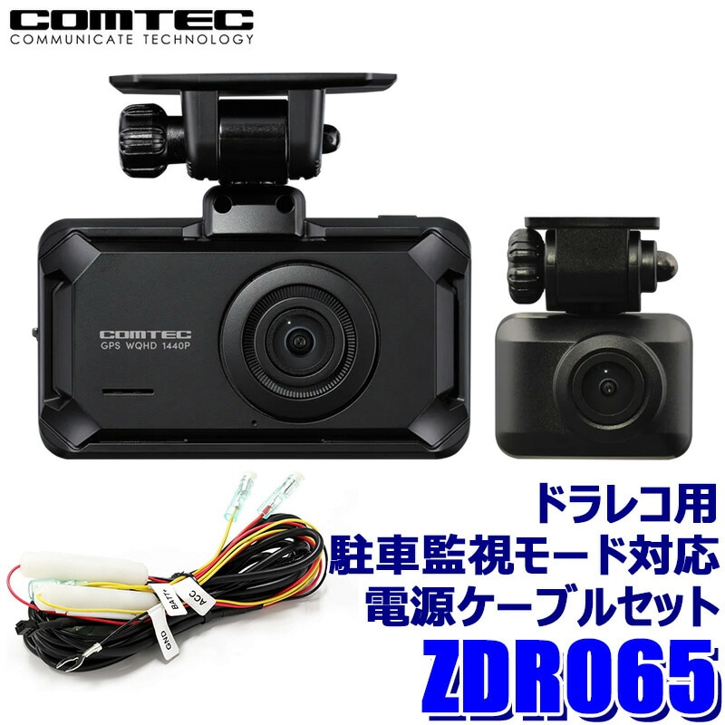 ZDR065＋DR-11 COMTEC コムテック 370万画素前後2カメラドライブ