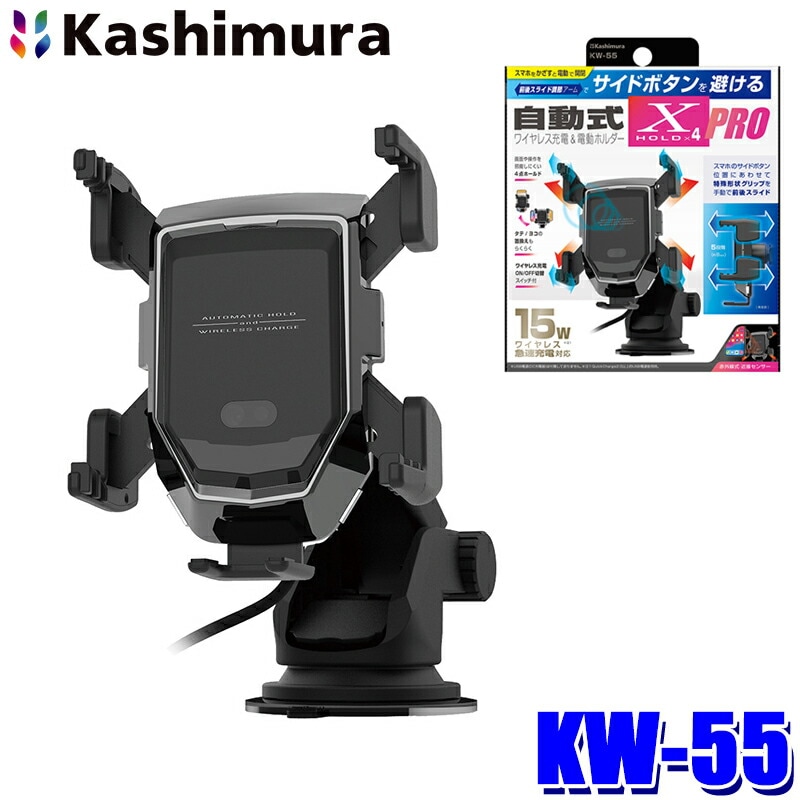 kiyumi様連絡専用 KW-55 カシムラ Kashimura 自動開閉式ワイヤレス充電ホルダー 4アーム